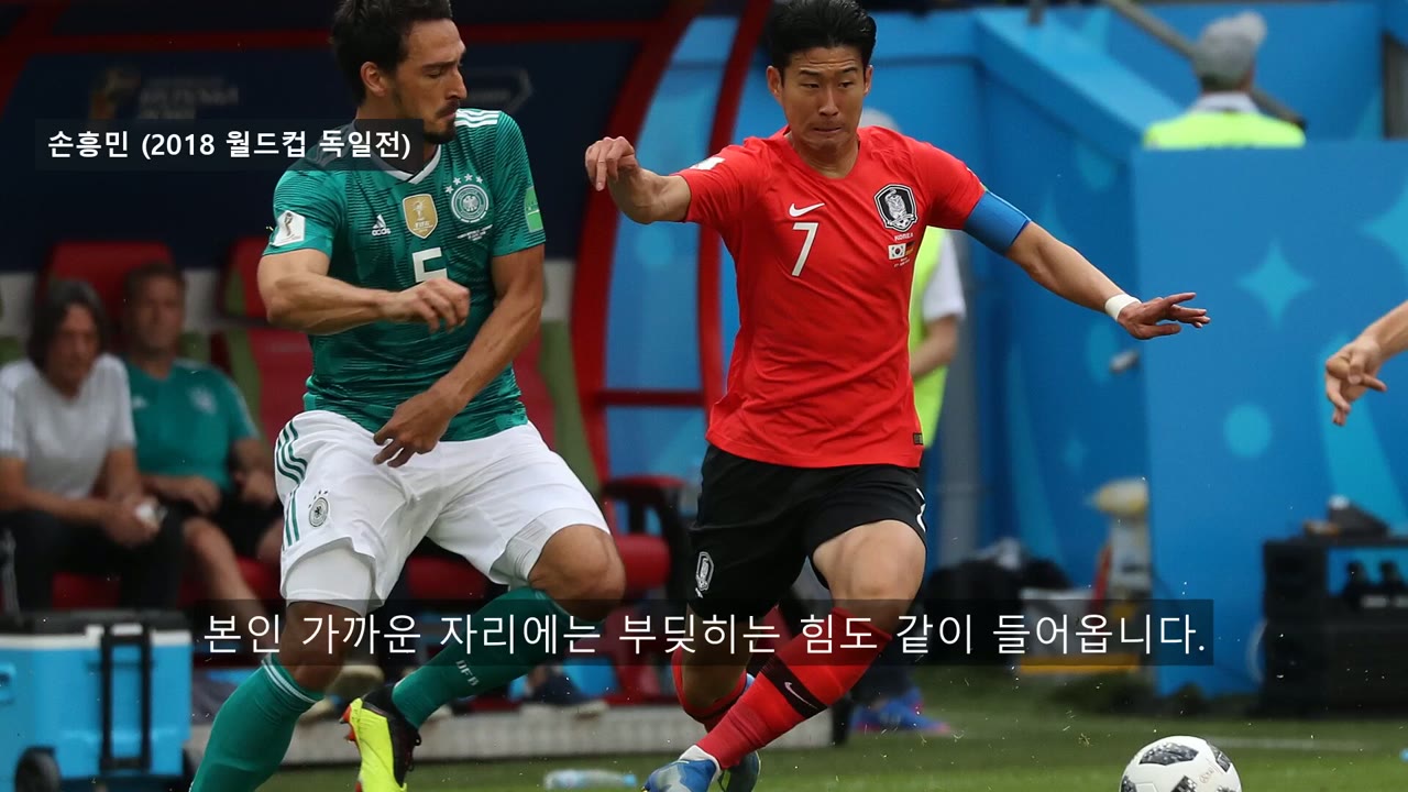 손흥민 (2018 월드컵 독일전)