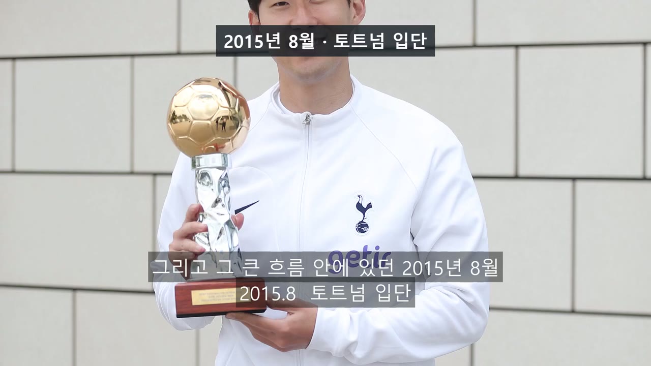 2015년 8월 · 토트넘 입단